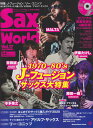【中古】サックス・ワールド サックス・ファンの向上心・好奇心を刺激!模範演奏& Vol.17/ホットリバ-(ムック)