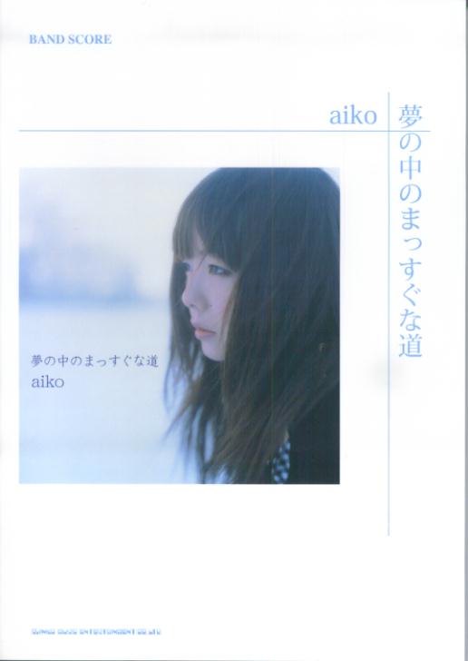 【中古】aiko「夢の中のまっすぐな道」/ブレンデュ-ス（楽譜）