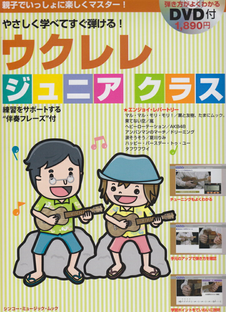 【中古】ウクレレジュニアクラス 親子でいっしょに楽しくマスタ-！/エス・アンド・エイチ/浦田泰宏（ムック）