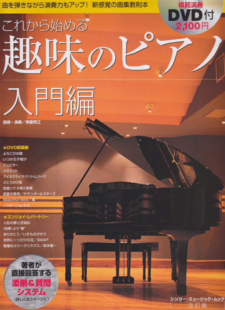 【中古】これから始める趣味のピアノ 入門編 改訂版/ゲイン（千代田区）/斉藤芳江（ムック）