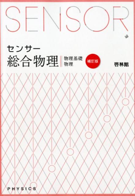 【中古】 センサー総合物理1B＋2 楽天市場】センサー総合物理の通販