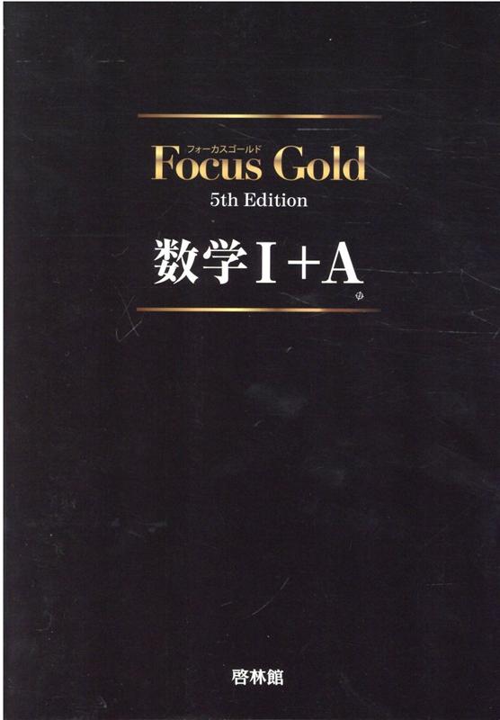 【中古】Focus Gold数学1＋A 5th Edit/新興出版社啓林館（単行本）