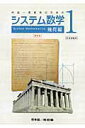 【中古】システム数学1幾何編解説書 中高一貫教育のための /新興出版社啓林館(単行本)