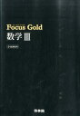 【中古】Focus Gold数学3 /新興出版社啓林館(単行本)