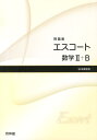 【中古】エスコート数学2+B問題集/新興出版社啓林館/高校数学研究会(単行本)