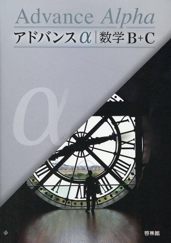【中古】アドバンスα数学B＋C/新興出版社啓林館/高校数学研究会（単行本）