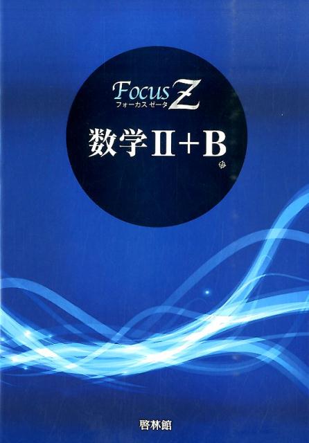 【中古】Focus　Ζ数学2＋B /新興出版社啓林館（大型本）