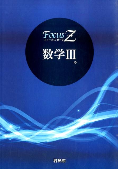 【中古】Focus　Ζ数学3/新興出版社啓林館（単行本）
