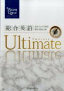 【中古】Vision Quest総合英語Ultimate /新興出版社啓林館/野村恵造(テキスト)
