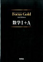 【中古】Focus Gold数学1+A 4th Edit/新興出版社啓林館(単行本)