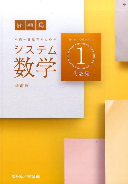 【中古】システム数学1問題集代数編 中高一貫教育のための 改訂版/新興出版社啓林館/システム数学編集委員会（単行本）