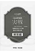 【中古】システム数学入試必修問題集実戦数学1・2・A・B解答編 新課程用 2nd Edit/新興出版社啓林館/河合塾（単行本）