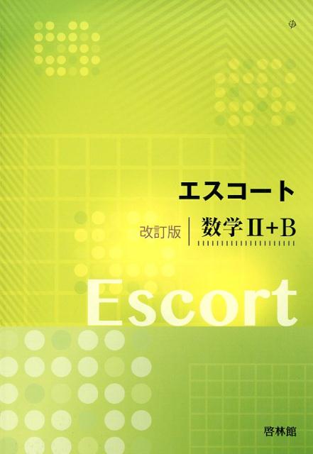 【中古】エスコート改訂版数学2+B /新興出版社啓林館/高校数学研究会(単行本)
