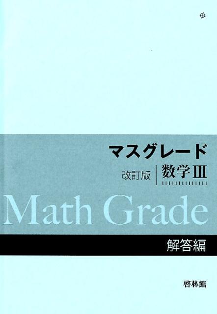 【中古】マスグレード改訂版数学3解答編/新興出版社啓林館/高校数学研究会（単行本）