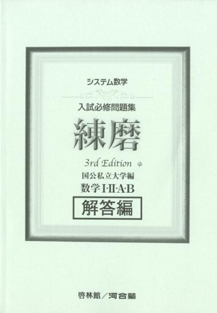 【中古】システム数学入試必修問題集練磨数学1・2・A・B解答編 国公私立大学編 3rd　Edit/新興出版社啓林館/河合塾（単行本）
