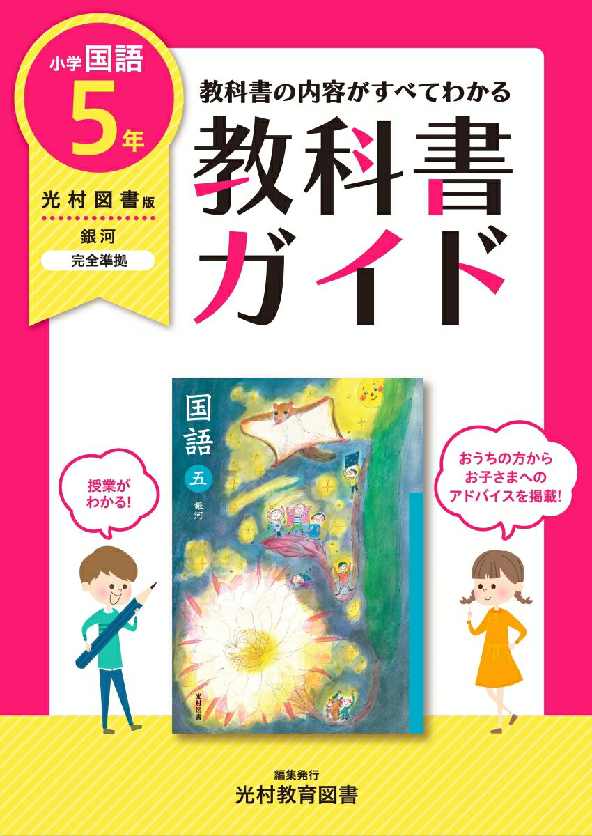 【中古】教科書ガイド国語小学5年光村図書版 /光村教育図書（単行本）