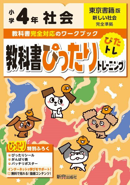 楽天VALUE BOOKS【中古】教科書ぴったりトレーニング社会小学4年東京書籍版 /新興出版社啓林館（単行本）