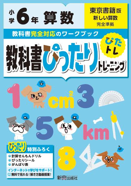 【中古】教科書ぴったりトレーニング算数小学6年東京書籍版 /新興出版社啓林館（単行本）