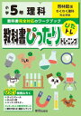 【中古】教科書ぴったりトレーニング理科小学5年啓林館版/新興出版社啓林館(単行本)