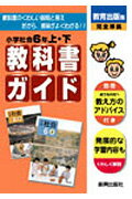 【中古】小ガイド教出社会6年上・下/新興出版社啓林館（単行本）
