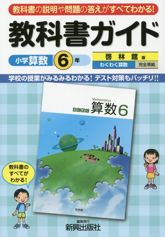 都内で 楽天市場】啓林館わくわく算数6年の通販 小学校