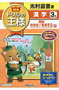 【中古】教科書ドリルの王様漢字3年 光村図書版国語わかば/あおぞら完全準拠 /新興出版社啓林館