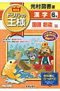 【中古】教科書ドリルの王様漢字6年 光村図書版国語創造完全準拠 /新興出版社啓林館