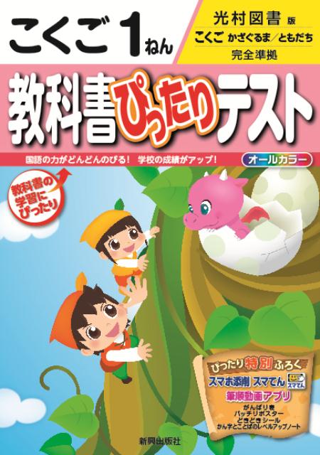 【中古】教科書ぴったりテストこくご1ねん 光村図書版こくごかざぐるま／ともだち完全準拠/新興出版社啓林館