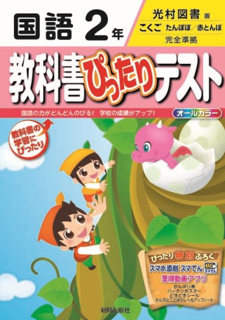 【中古】教科書ぴったりテスト国語2年 光村図書版こくごたんぽぽ／赤とんぼ完全準拠 /新興出版社啓林館