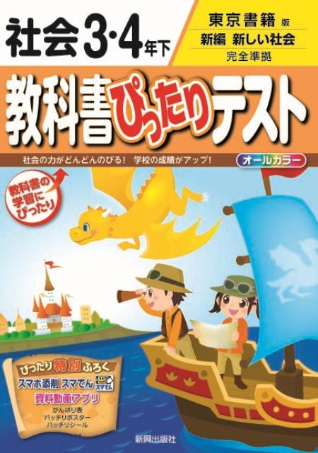 【中古】教科書ぴったりテスト社会3 4年下 東京書籍版新編新しい社会完全準拠 /新興出版社啓林館