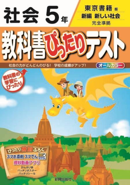 【中古】教科書ぴったりテスト社会5年 東京書籍版新編新しい社会完全準拠/新興出版社啓林館