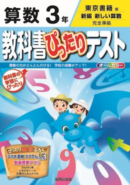 【中古】教科書ぴったりテスト算数3年 東京書籍版新編新しい算数完全準拠 /新興出版社啓林館