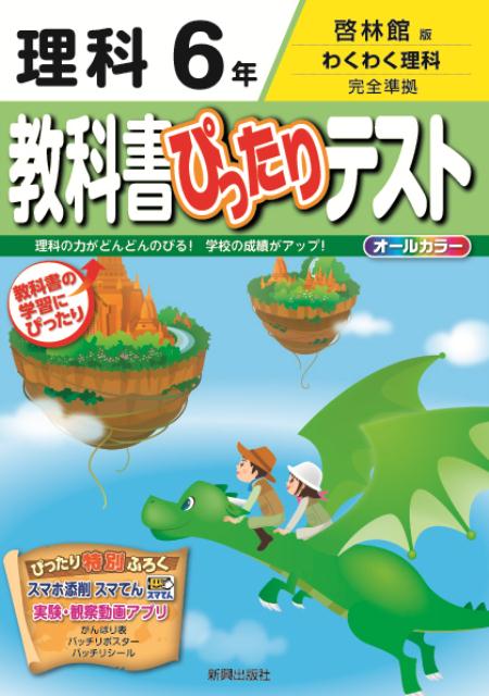 【中古】教科書ぴったりテスト理科6年 啓林館版わくわく理科完全準拠 /新興出版社啓林館