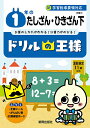 【中古】ドリルの王様 1年のたしざん・ひきざん 新学習指導要領対応 下/新興出版社啓林館(単行本)
