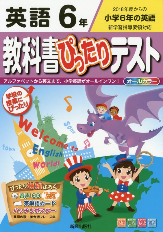 【中古】教科書ぴったりテスト英語6年 2018年度からの小学6年の英語／アルファベットか/新興出版社啓林..