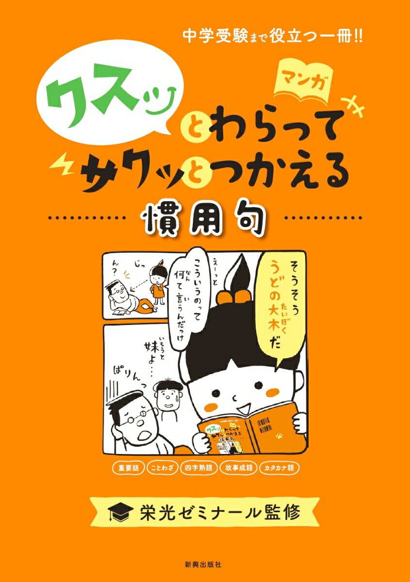 【中古】クスッとわらってサクッとつかえる慣用句 中学受験まで役立つ一冊！！ /新興出版社啓林館/栄光ゼミナール（単行本）