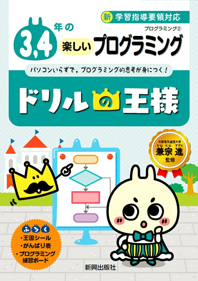 ドリルの王様3，4年の楽しいプログラミング プログラミング　2 /新興出版社啓林館/兼宗進（単行本）