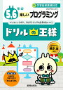 【中古】ドリルの王様5,6年の楽しいプログラミング プログラミング 3 /新興出版社啓林館/兼宗進(単行本)