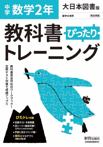 【中古】教科書ぴったりトレーニング数学中学2年大日本図書版/新興出版社啓林館（...
