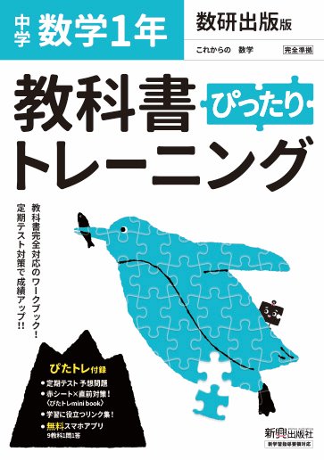 【中古】教科書ぴったりトレーニング数学中学1年数研出版版 /新興出版社啓林館（単行本）