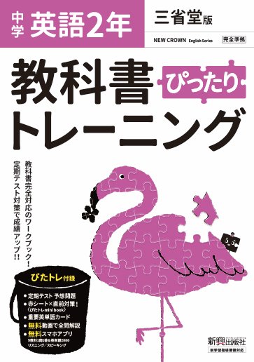 【中古】教科書ぴったりトレーニング英語中学2年三省堂版 /新興出版社啓林館（単行本）