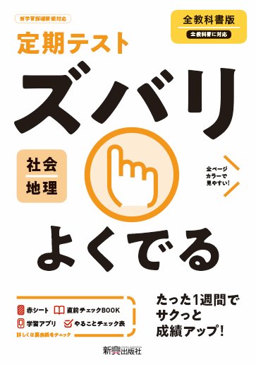 Rakuten - 【中古】定期テストズバリよくでる地理中学全教科書版/新興出版社啓林館（単行本）