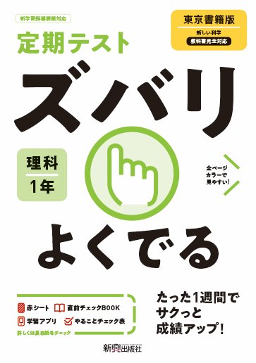 【中古】定期テストズバリよくでる理科中学1年東京書籍版 /新興出版社啓林館（単行本）