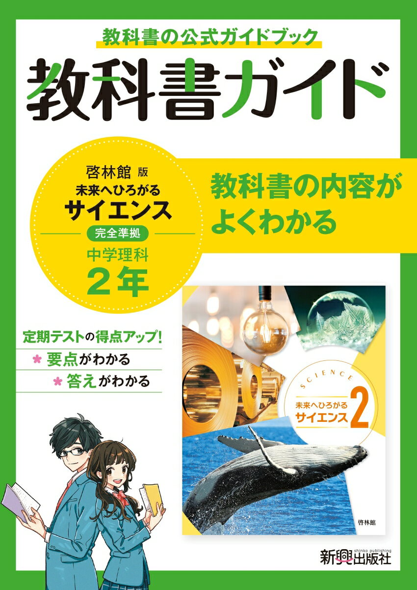 【中古】中学教科書ガイド理科中学2年啓林館版 /新興出版社啓林館（単行本）