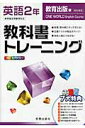 【中古】教科書トレ-ニング教育出版版ワンワ-ルド完全準拠 英語 2年/新興出版社啓林館(大型本)