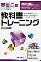 【中古】教科書トレ-ニング教育出版版ワンワ-ルド完全準拠 英語 3年/新興出版社啓林館(大型本)