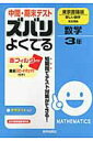 【中古】中間・期末テストズバリよくでる東京書籍版新しい数学完全準拠 予想テスト付き 数学 3年/新興出版社啓林館(大型本)
