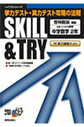 【中古】Skill　＆　try啓林館版未来へひろがる数学2年/新興出版社啓林館（単行本）