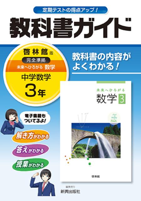 【中古】教科書ガイド啓林館版完全準拠未来へひろがる数学 教科書の内容がよくわかる！ 中学数学　3年 /新興出版社啓林館/新興出版社啓林館（単行本）