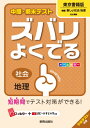 【中古】中間・期末テストズバリよくでる東京書籍版新編新しい社会地理 社会地理 /新興出版社啓林館(単行本)